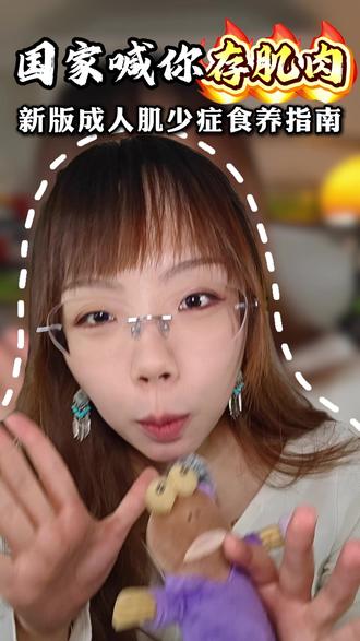 国家喊你存肌肉了,2026年最新《成人肌少症食养指南》 年过30存钱不如存肌肉,一条讲清楚肌肉的用处,教你怎么存肌肉#肌肉 #国家喊你存肌肉 #健康
