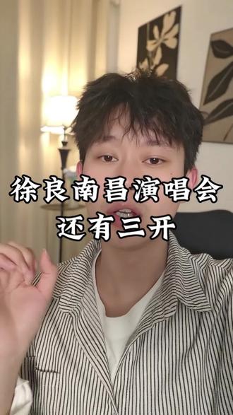徐良南昌演唱会还有三开#徐良南昌演唱会#徐良演唱会#徐良三开