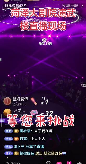 #直播现场 菏泽大剧院演武楼,隆娱无极限,有才来挑战吧