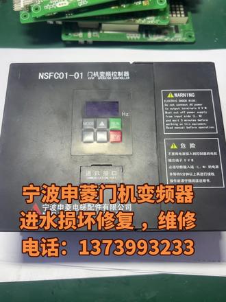 #变频器维修 #芯片级维修 宁波申菱门机变频器修复