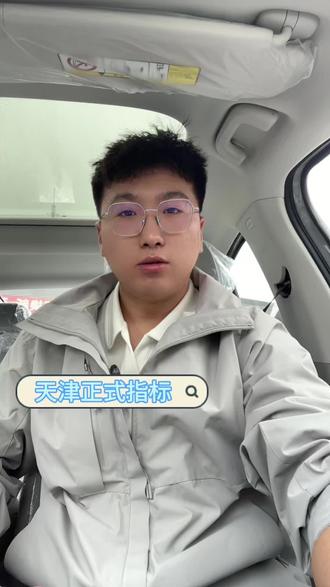 天津早晚高峰不限行油车蓝牌大指标#天津 #天津指标