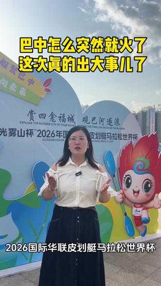 巴中这次真的火了 #巴中#皮划艇#世界杯#运动
