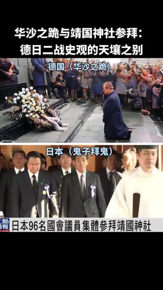 华沙之跪与靖国神社参拜:德日二战史观的天壤之别