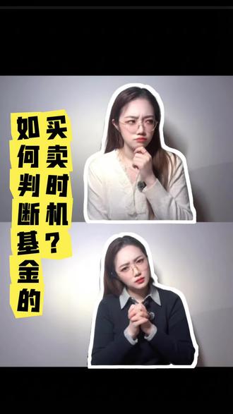如何判断基金的买卖时机?
#基金 #基金理财 #买什么基金 #小白买基金 #场外基金