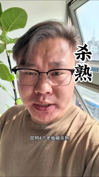 昆明4个老板被10年好友杀熟,现处于失联中!#知识分享内容太过真实 #知识分享避免上当 #昆明 #缅甸