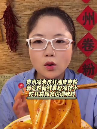 贵州凉米皮红油皮卷粉剪宽粉新鲜裹粉凉拌小吃开袋即食送调味料 #在家做美食 #美食 #超好吃 #哪些食物多吃不胖 #多吃什么食物不容易胖