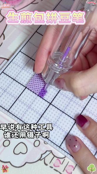 粉色生煎包拼豆笔上线啦 #拼豆#拼豆图纸#拼豆笔#手工