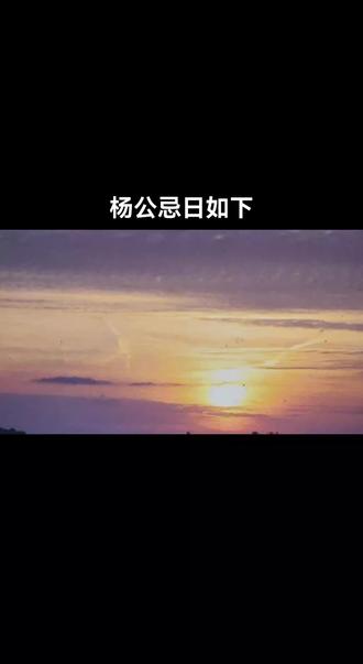 #上热门 一、杨公忌日是哪几天?
根据民间传说,杨公忌日是杨公的十三个儿子分别去世的十三天。这十三个“忌日”分别是正月十三、二月十一、三月初九、四月初七、五月初五、六月初三、七月初一、七月廿九、八月廿七、九月廿五、十月廿三、十一月廿一、十二月十九。这十三个日子相传是唐代的风水宗师杨筠松根据“二十八星宿”顺数确定的。
二、杨公忌日有什么禁忌?
1、杨公忌日最好不要出门。我们可以在家中老老实实待着以避灾躲祸。
2、杨公忌日是不能婚娶的。在这一天里结婚的夫妇会多争吵且不得长久。
3、杨公忌日最好不要动土。如果想在杨公忌日盖新房或者进行一些较大的工程的话最好还是重新选择开工日期。
4、杨公忌日最好不要去看病人。
5、新店开张最好不要在杨公忌日的日子。在杨公忌日开的新店可能会收益不佳。
6、杨公忌日的日子里最好不要签合同。在这些日子里签的合同可能会多生变故。#接福接财接好运