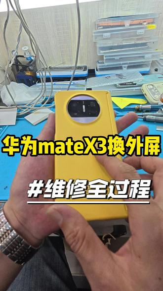 华为matex3换外屏 #折叠手机维修 #手机换屏 #手机换电池 #保定手机维修 #专业手机维修