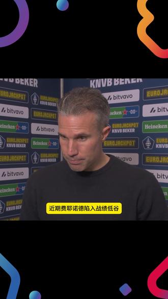 球迷不满!费耶诺德荷兰杯出局!3连败!范佩西帅位遭遇危机! 作为曾效力于曼联和阿森纳荷兰球星范佩西,他的执教生涯并不平坦,目前他所带领的费耶诺德,在荷兰杯主场2-3被海伦芬淘汰出局,赛后费耶诺德球迷对范佩西表示不满,他也连忙道歉,表示责任在于自己。
#范佩西 #费耶诺德 #荷兰杯 #费耶诺德vs海伦芬 #阿森纳