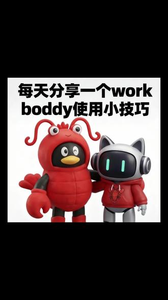 每天分享一个workbuddy使用小技巧 #workbuddy#office办公技巧#高效#ai#腾讯