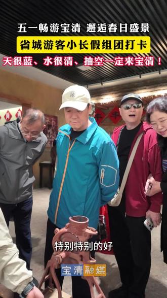 五一畅游宝清 邂逅春日盛景省城游客小长假组团打卡天很蓝、水很清、抽空一定来宝清!