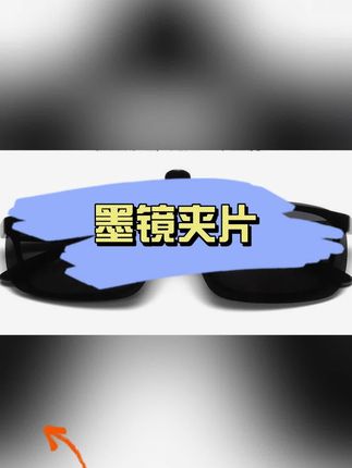 墨镜夹片#驾驶专用#便携偏光墨镜夹片#时尚有型#男士必备
