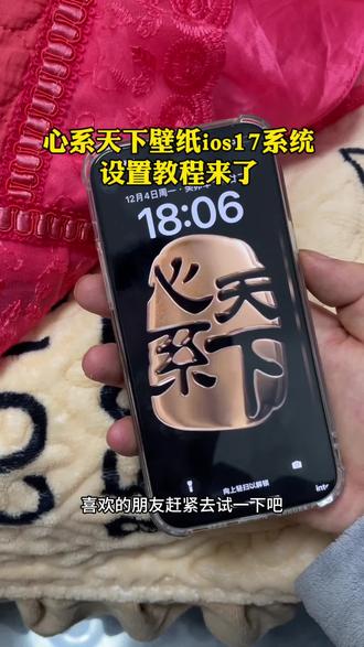 心系天下动态壁纸ios17苹果设置教程 #心系天下动态壁纸 #苹果动态壁纸 #心系天下壁纸