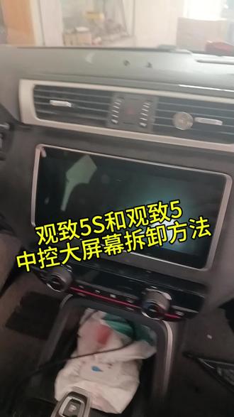 观致5S中控大屏幕拆卸,观致5中控大屏幕拆卸#中控大屏导航维修 #中控大屏导航 #原车中控屏升级#汽车电路 #乌鲁木齐