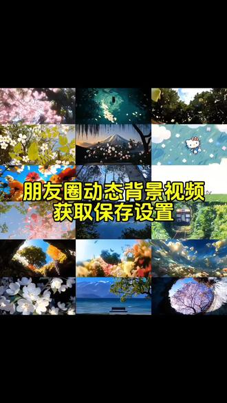 朋友圈动态背景图 保存教程来了
微信动态背景图教程#动态背景图#微信动态背景图怎么设置 #朋友圈背景图 #背景图 #动态壁纸 朋友圈动态背景怎么设置 朋友圈动态背景 朋友圈动态背景视频 动态背景视频 背景图动态视频 微信背景图动态视频 朋友圈动态背景 微信朋友圈动态视频 背景图动态视频 动态视频背景 你该换背景图了动漫背景图 二次元背景图 动态背景朋友圈 动态壁纸怎么设置 wallpaper动态壁纸 动态背景图