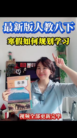 最新版人教版八下寒假学习规划 人教版八下最新版本课程已经全部更新完毕
#英语 #人教版 #人教版英语 #人教版初中英语 #朱莉英语