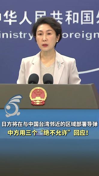 日方将在与中国台湾邻近的区域部署导弹,中方用三个“绝不允许”回应!