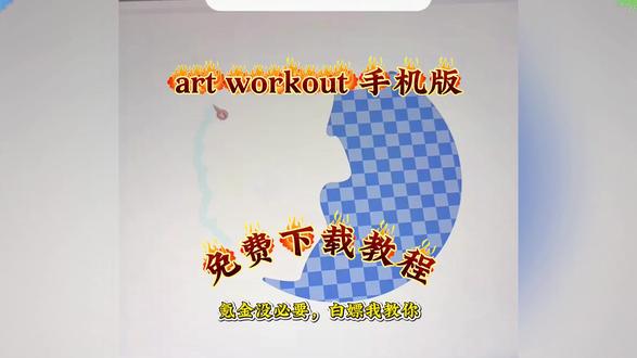 《花非资源库》artworkout下载入口来了! 别再问artworkout安卓怎么下载了!看完这个视频立马学会#artworkout安卓版 #artworkout手机怎么下载 #artworkout