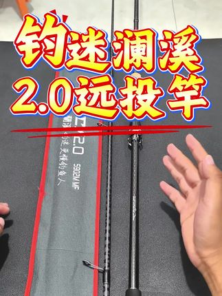 破百远投翘嘴竿,就选钓迷澜溪2.0远投竿,40+30T.高碳纤维,全富士O+A导环#钓迷澜溪2.0 #远投竿 #路亚翘嘴 #翘嘴竿 #路亚
