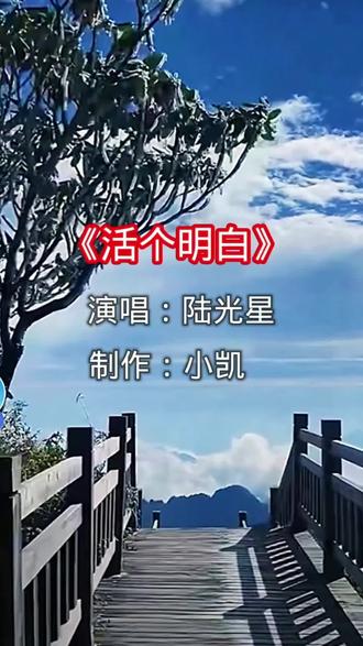 金山银山不如心安,健康的身体才是最真的伴《活个明白》完整版#好歌分享 #活个明白