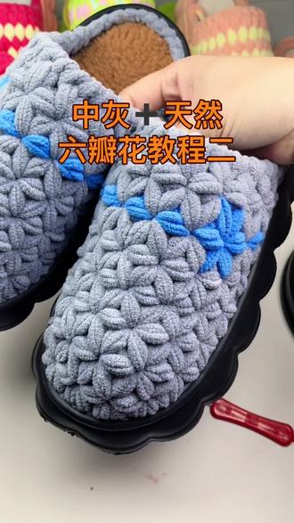 六瓣花教程二#教程 #简单易学 #钩鞋子