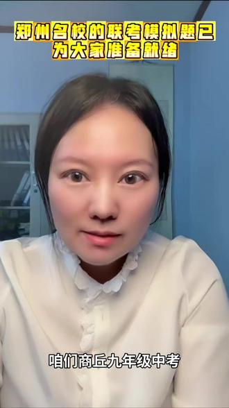 郑州各校的联考模拟题已为大家准备就绪 #英语学习