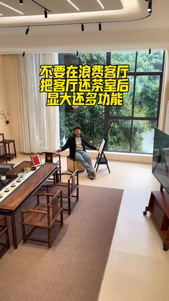 不要在浪费客厅 把客厅还茶室后 显大还多功能 #茶台 #书桌 #办公桌 #去客厅化 #新中式