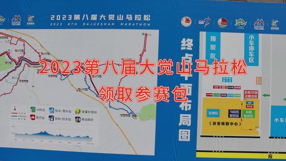 2023第八届大觉山马拉松领取参赛包#纯净资溪与你同秀 #大觉山马拉松 #江西资溪 @资溪文旅