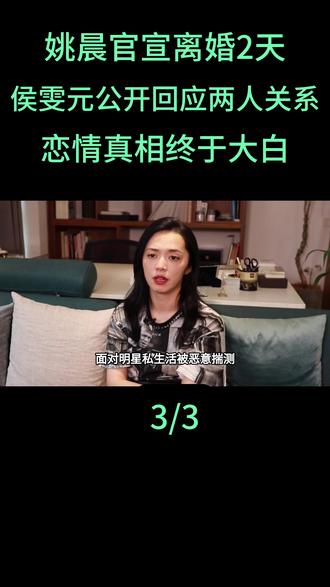 姚晨官宣离婚2天,侯雯元公开回应两人关系,恋情真相终于大白#姚晨