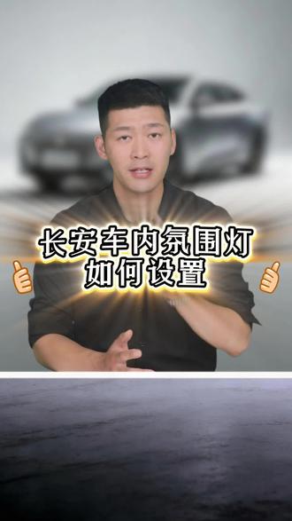 长安车内氛围灯如何使用和设置?#长安#汽车知识 #用车知识 #长安车主