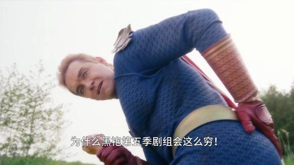 为什么黑袍第五季剧组会这么穷!经费都给了火车头么? #祖国人 #黑袍纠察队 #火车头