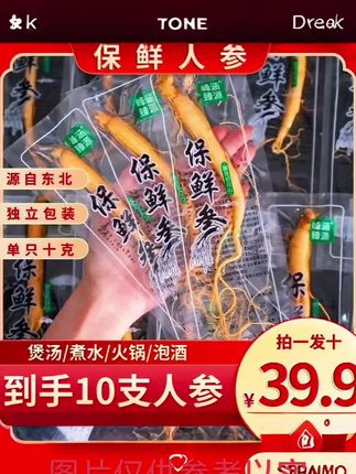 (拍一发十)净重10克/根5年保鲜人参东北特产煲汤煮水泡酒#保鲜人参 #冉檬美食