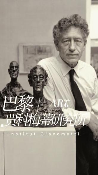 巴黎小众艺术空间|贾科梅蒂研究所 巴黎贾科梅蒂基金会研究所,坐落于巴黎14区蒙帕纳斯,完整保留大师创作空间、手稿与原作常设展,是全球研究与欣赏贾科梅蒂艺术的核心场馆。
📍地址:5 rue Victor Schoelcher, 75014 Paris
⏰开放:周二至周日 10:00–18:00,周一闭馆
💶门票:全价9€,优惠价3€
🌐官网:fondation-giacometti.fr
场馆现正热展重磅双人特展:胡玛·芭芭×阿尔贝托·贾科梅蒂,展期2026.2.6—5.24。
阿尔贝托·贾科梅蒂(1901–1966)是20世纪顶级雕塑大师,1922年定居巴黎,以纤细孤寂、极具精神张力的人形雕塑闻名,《行走的人》《威尼斯女子》都是传世经典,深刻诠释人性的脆弱与坚韧。
本次展览将巴基斯坦裔美国艺术家胡玛·芭芭的全新创作,与贾科梅蒂经典作品跨时空对话,围绕破碎躯体、生命力量展开艺术碰撞,涵盖雕塑、素描、摄影等多元作品。
参观特展的同时,还可欣赏到贾科梅蒂生前的工作室场景,沉浸式感受大师创作氛围,是巴黎不可错过的艺术空间。
#贾科梅蒂 #巴黎看展 #雕塑艺术
#京京读书会 #艺术游学