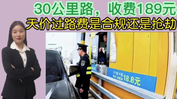 30公里路 收费189元,天价过路费合规吗?