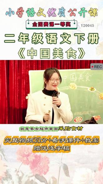 《中国美食公开课》 二年级语文下册《中国美食》超哇塞,这么好的精品课能和大家一起分享的快乐才是真正的快乐,就像获得了珍贵的宝藏。《课堂实录视频+课件PPT+教案》,(教师备课)优秀名师实录,名师公开课堂每日更新分享!#二年级语文下册公开课 #二年级语文下册公开课课件教案 #中国美食公开课 #中国美食公开课课件教案