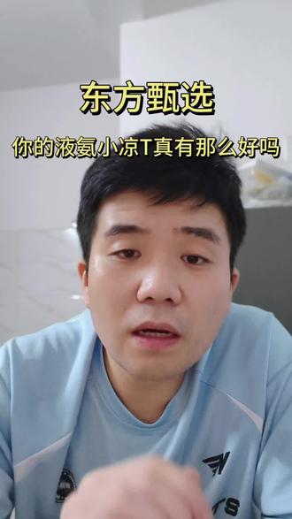 东方甄选的液氨小凉T真有那么好穿吗?#东方甄选#T恤