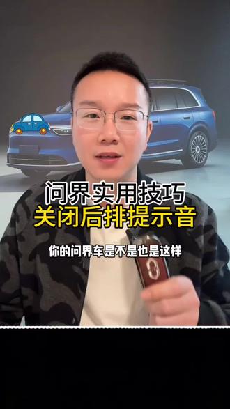 问界汽车实用技巧,如何取消后排提示音!#问界m7 #问界m8 #问界m9