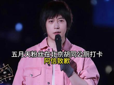 五月天粉丝在北京胡同公厕打卡,阿信致歉 #抖音全民写作大赛