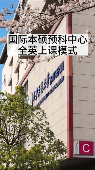 西安交通大学苏州研究院国际教育学院国际本硕预科中心,欢迎各位家长到学校参观!#西安交通大学苏州研究院 #国际本科 #出国留学 #留学预科 #高考加油