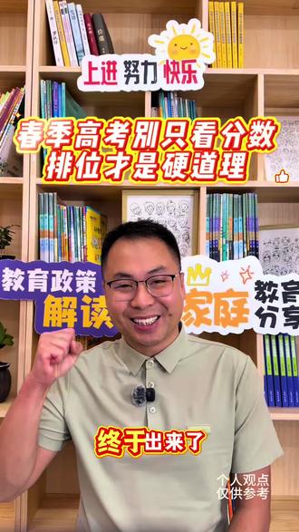 春季高考填志愿,分数是虚的,抓住“排位”这个硬坐标!教你三步搞定春考志愿#阳江#春季高考 #高三#志愿填报