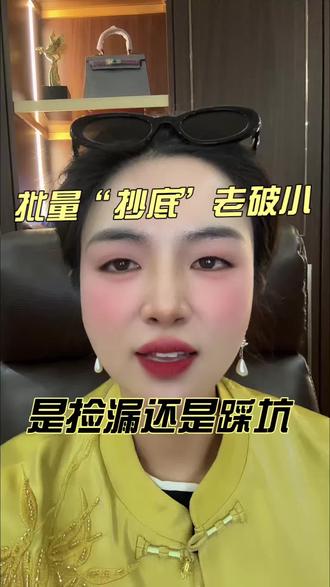 批量“抄底”老破小,是捡漏还是踩坑,我的建议是……#捡漏房 #二手房 #买房 #老破小 #投资有风险理财需谨慎