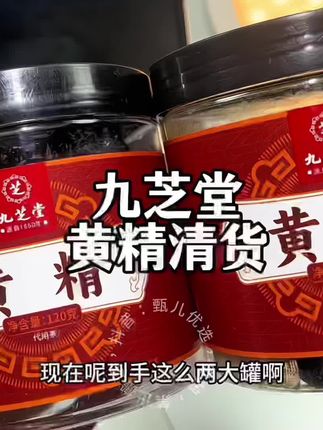 高品质大品牌九芝堂黄精!这价到手2罐,不介意临期的宝宝闭眼囤!!#黄精#九芝堂#强烈推荐#巨巨巨巨超值 #清仓捡漏