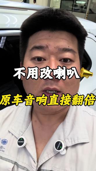 别乱改喇叭!大众原车音响这样调,好听10倍 #真实生活分享计划 #汽车dsp调音 @抖音创作灵感 @抖音小助手