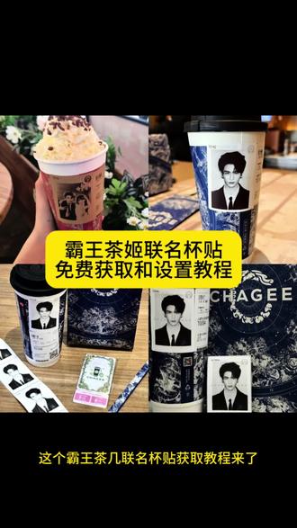 张凌赫霸王茶姬杯贴 霸王茶姬杯贴图片导入 #霸王茶姬张凌赫联名杯贴#霸王茶姬张凌赫杯贴#霸王茶姬自定义杯贴#剪映#张凌赫杯贴 霸王茶姬自定义杯贴上传教程来喽 霸王茶姬杯贴导入图片方法 霸王茶姬怎么上传杯贴教程 霸王茶姬联名饮品杯贴 霸王茶姬杯贴教程 张凌赫霸王茶姬杯贴 霸王茶姬自定义杯贴张凌赫 霸王茶姬杯贴怎么导入图片教程 霸王茶姬自定义杯贴图片上传 霸王茶姬杯贴图片导入
