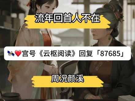 超级好看的小说《流年回首人不在》一口气看到爽,熬夜书荒必看!