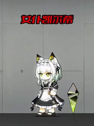 凯尔希 动态女仆装『时遗』基建动作及技能效果高清展示! #明日方舟 #明日方舟无忧梦呓