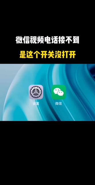 微信视频电话接不到是这个开关没打开#微信使用技巧微信隐藏功能#长知识#短视频创业