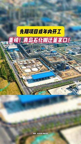 青岛石化搬迁先期项目或年内开工