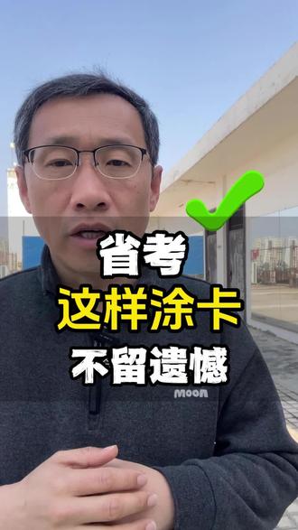 省公务员考试,这样涂卡,不留遗憾!#省考 #行测 #申论#运城考公机构